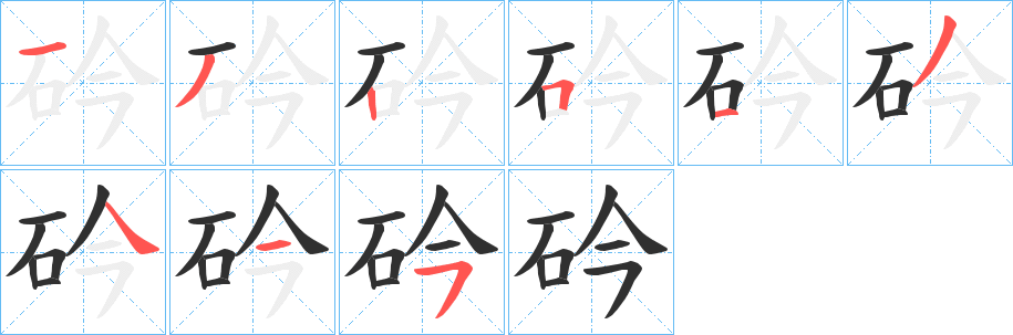 砛笔顺分步演示