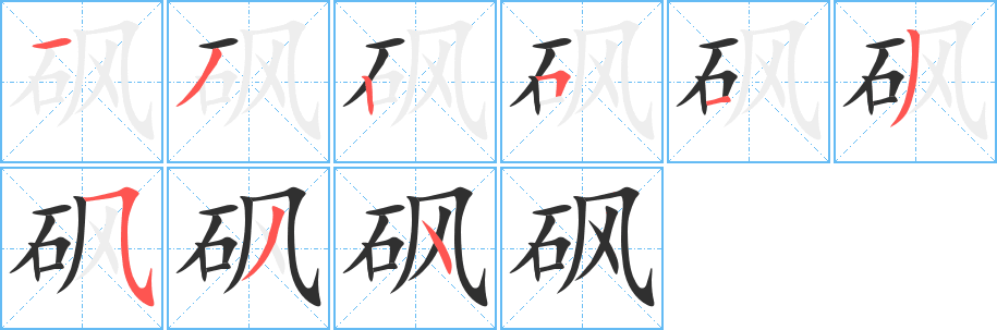 砜笔顺分步演示