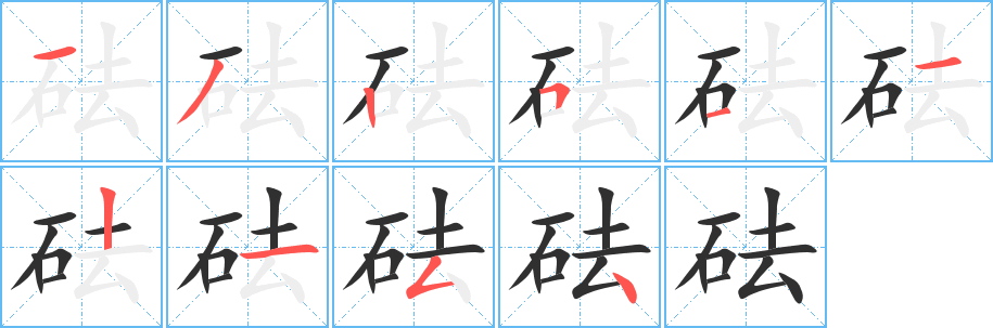 砝笔顺分步演示