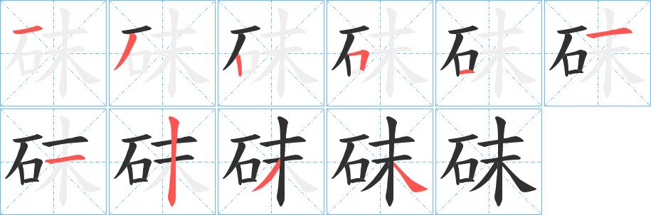 砞笔顺分步演示
