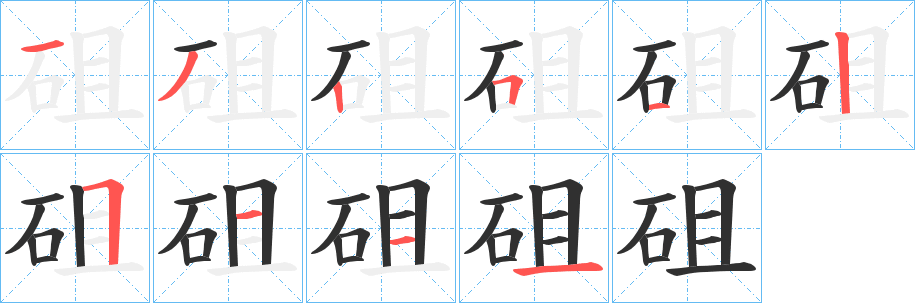 砠笔顺分步演示