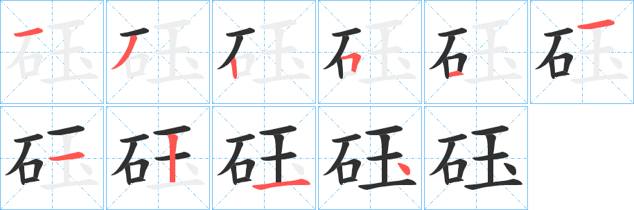 砡笔顺分步演示