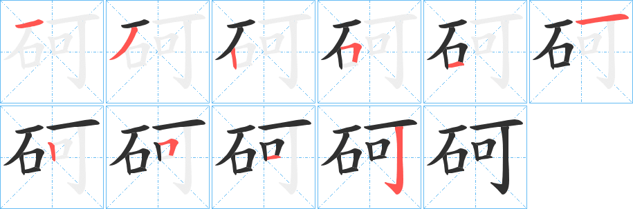 砢笔顺分步演示
