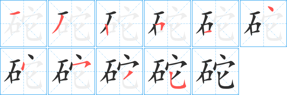砣笔顺分步演示
