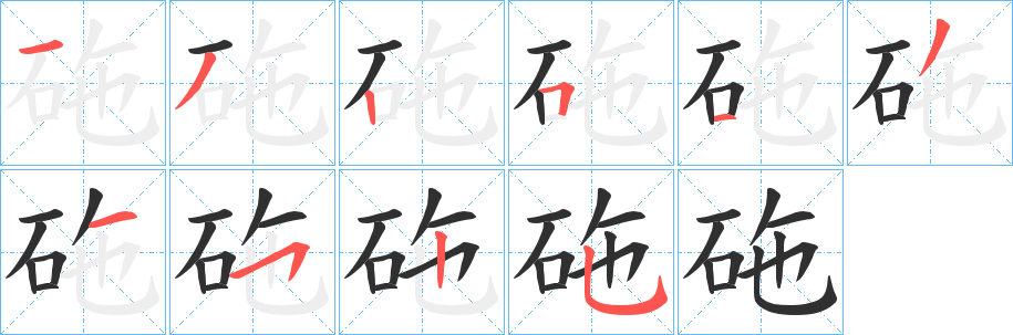 砤笔顺分步演示