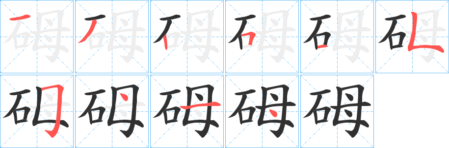 砪笔顺分步演示
