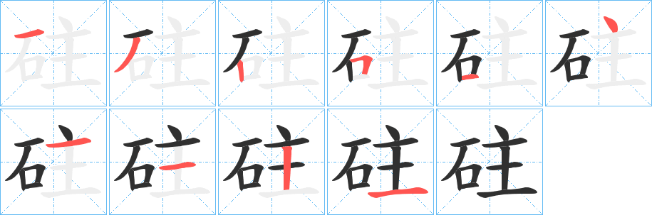 砫笔顺分步演示