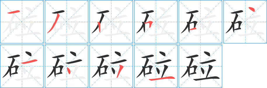 砬笔顺分步演示