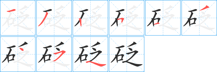 砭笔顺分步演示