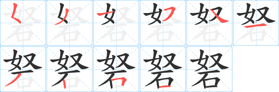 砮笔顺分步演示
