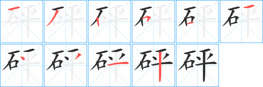 砰笔顺分步演示