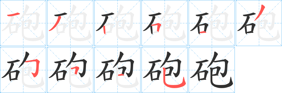 砲笔顺分步演示
