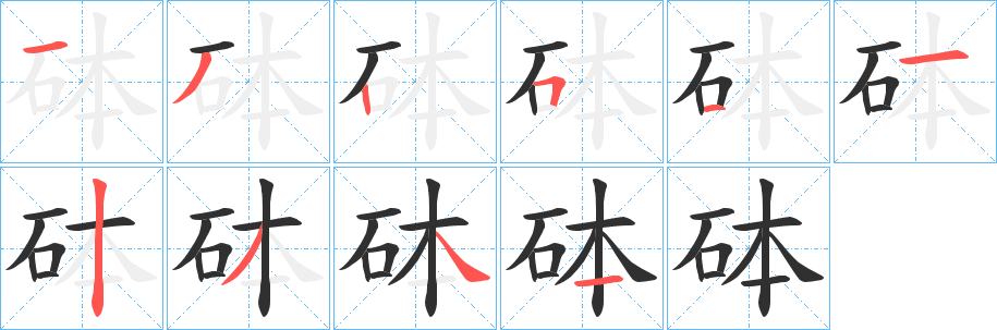砵笔顺分步演示