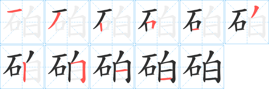 砶笔顺分步演示