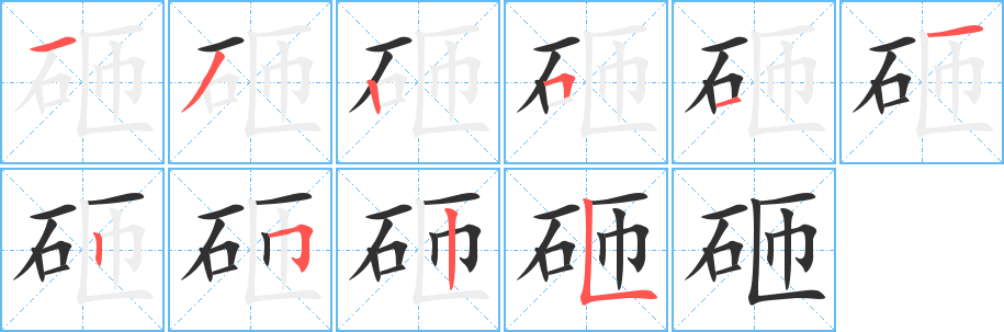 砸笔顺分步演示
