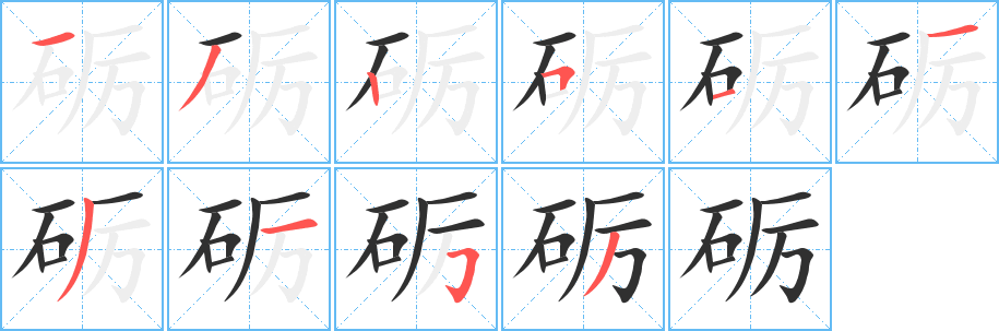 砺笔顺分步演示