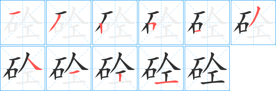 砼笔顺分步演示