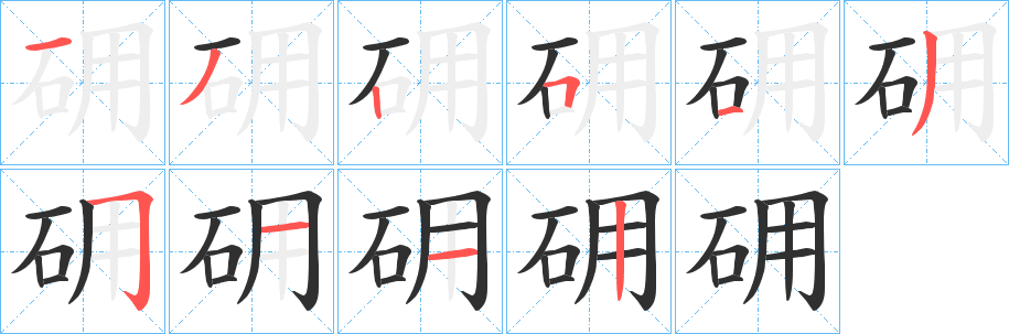 砽笔顺分步演示