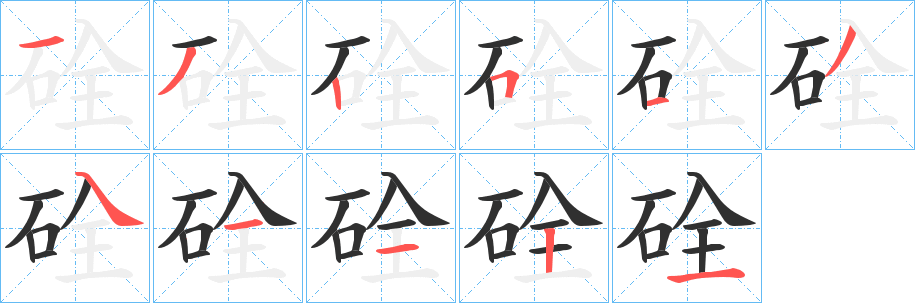 硂笔顺分步演示