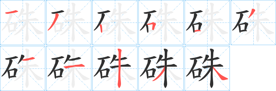 硃笔顺分步演示
