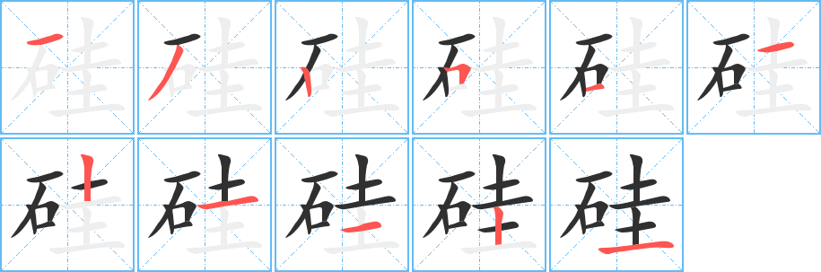 硅笔顺分步演示