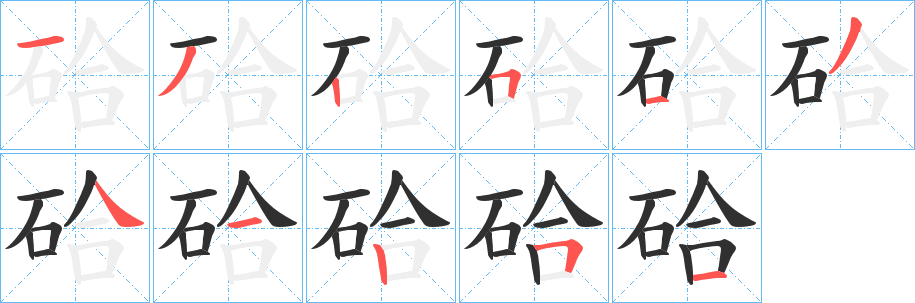 硆笔顺分步演示