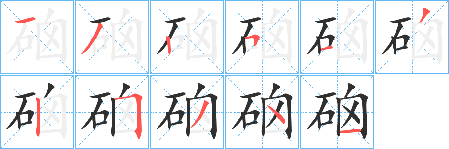 硇笔顺分步演示