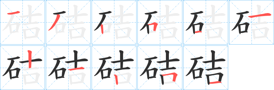 硈笔顺分步演示