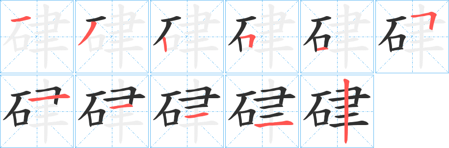硉笔顺分步演示