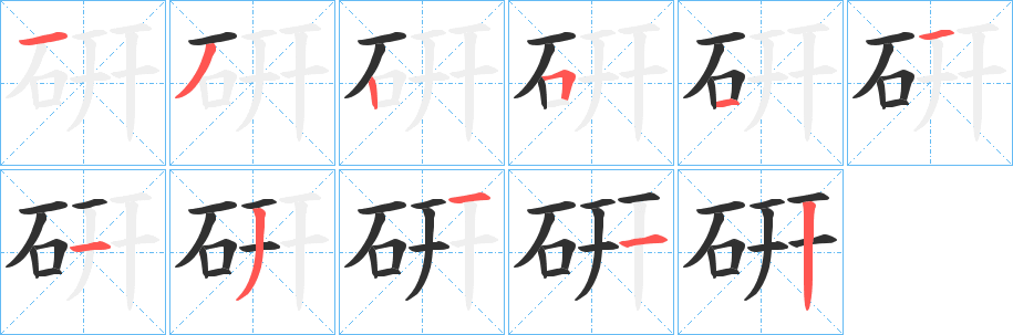 硏笔顺分步演示