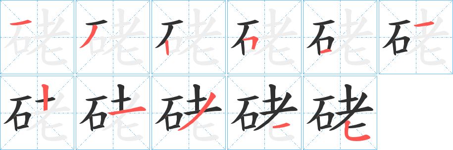 硓笔顺分步演示