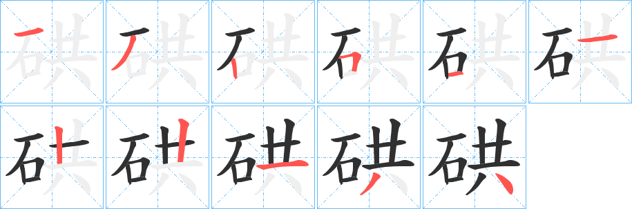 硔笔顺分步演示