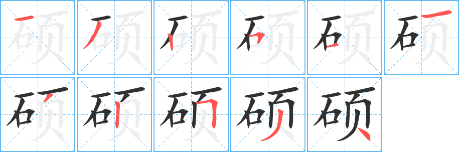 硕笔顺分步演示