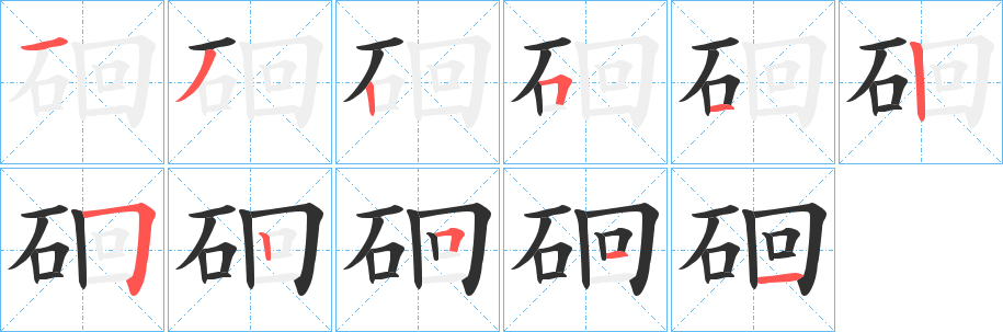 硘笔顺分步演示