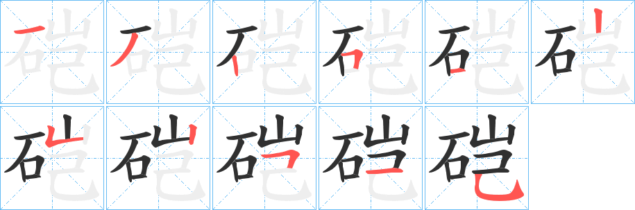硙笔顺分步演示