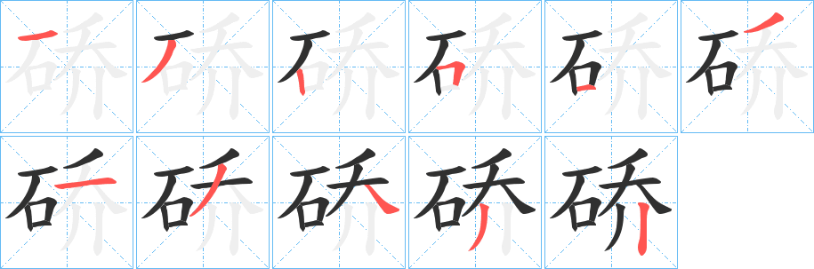 硚笔顺分步演示