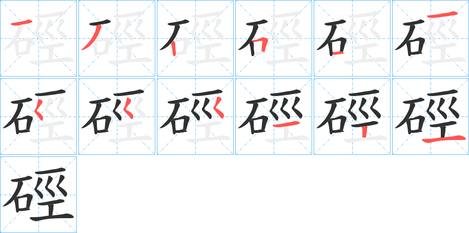 硜笔顺分步演示