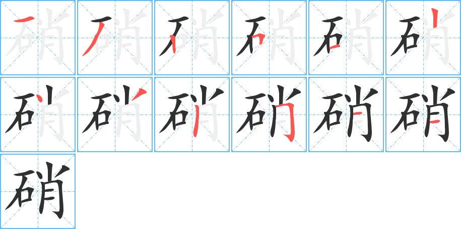 硝笔顺分步演示