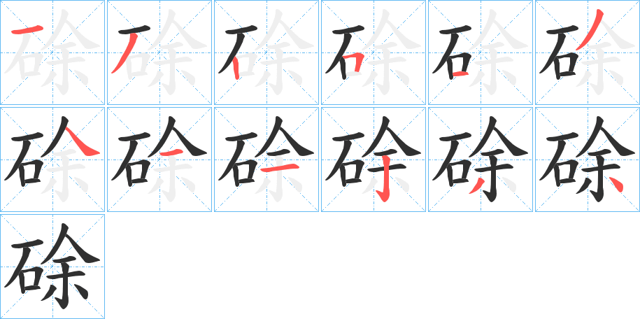 硢笔顺分步演示