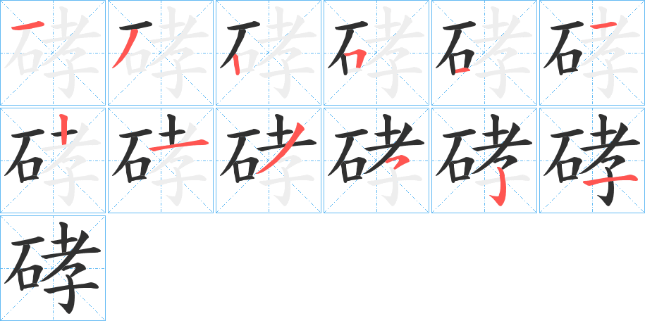 硣笔顺分步演示