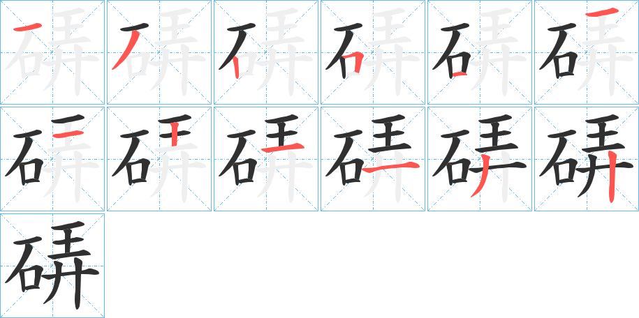 硦笔顺分步演示