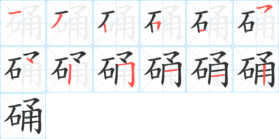 硧笔顺分步演示
