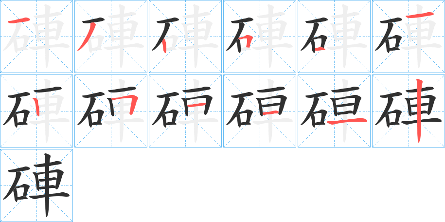 硨笔顺分步演示