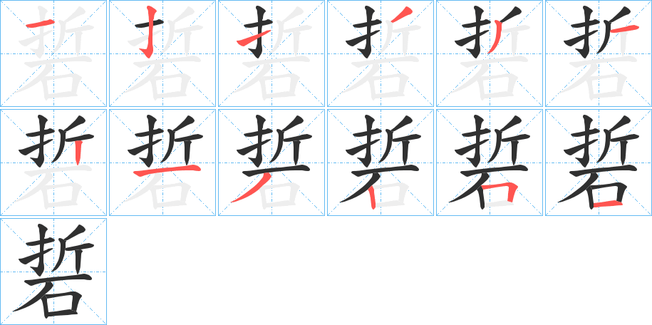 硩笔顺分步演示