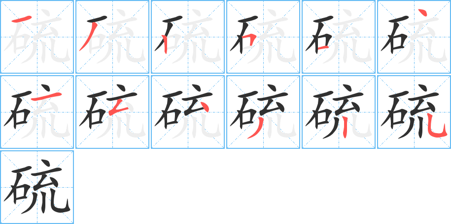 硫笔顺分步演示