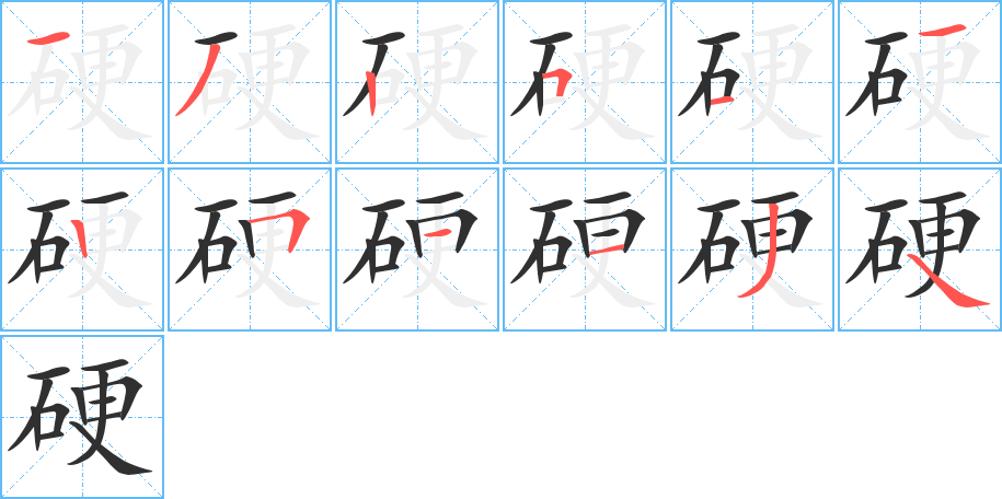 硬笔顺分步演示