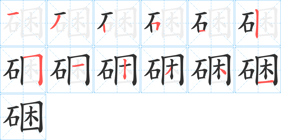 硱笔顺分步演示