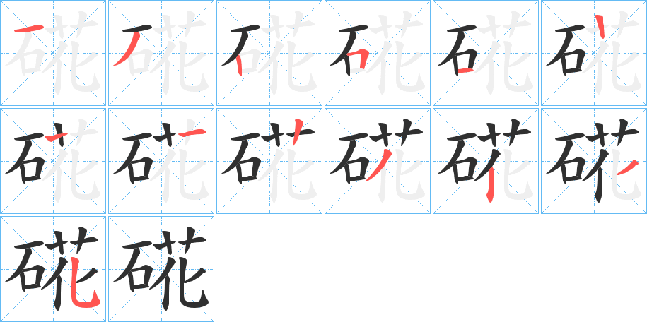 硴笔顺分步演示