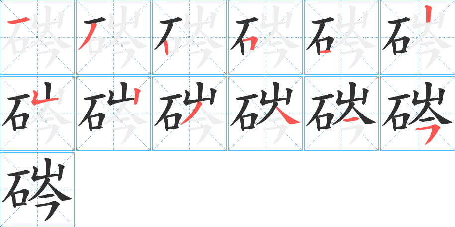 硶笔顺分步演示