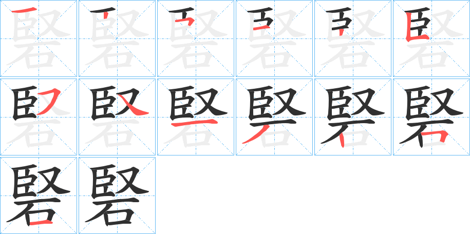 硻笔顺分步演示